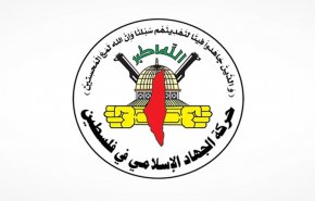 الجهاد الإسلامي: اليمن شوكة في حلق الأوهام الصهيونية