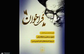 فراخوان اولین همایش بین المللی «تحول در نقش و جایگاه زنان در پرتو اندیشه های امام خمینی (س)»