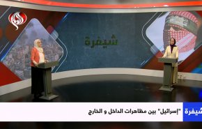 'اسرائيل' بين مظاهرات الداخل والخارج