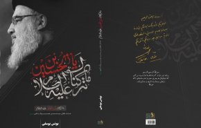 گفتگوی شبکه العالم با نویسنده کتاب «ما ترکناک یابن الحسین»علیه‌السلام"