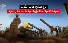 نزع سلاح حزب الله... معركة خاسرة تُستكمل بالسياسة بعد فشل القوة