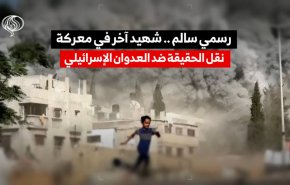 رسمي سالم.. شهيد آخر بمعركة فضح العدوان الإسرائيلي