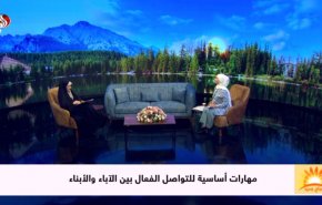 مهارات اساسية للتواصل الفعال بين الآباء والابناء