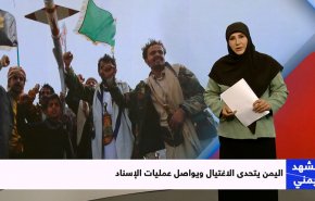 اليمن يتحدى الاغتيال ويواصل عمليات الإسناد