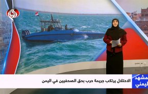 الاحتلال يرتكب جريمة حرب بحق الصحفيين في اليمن