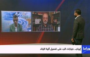 إيران.. خيارات الرد على تفعيل آلية الزناد