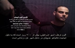 قسام پیامی ویدئویی از یک اسیر اسرائیلی در غزه را منتشر کرد+ فیلم