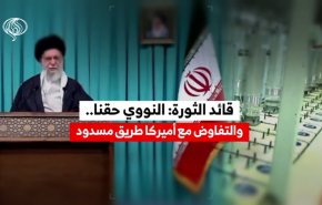 قائد الثورة: النووي حقنا..والتفاوض مع أميركا طريق مسدود