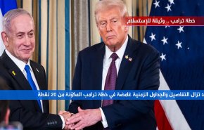 خطة ترامب وثيقة للاستسلام