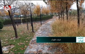 خريف إيران… سحر الألوان والهدوء