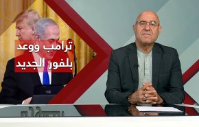 ترامب و وعد بلفور الجديد