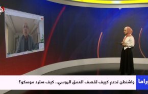 واشنطن تدعم كييف لقصف العمق الروسي.. كيف سترد موسكو؟