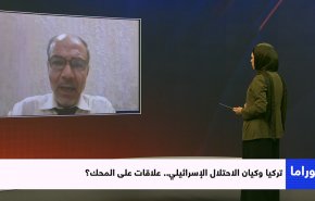 تركيا وكيان الاحتلال الإسرائيلي.. علاقات على المحك؟ 