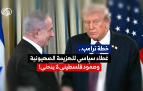 خطة ترامب .. غطاء سياسي للهزيمة الصهيونية وصمود فلسطيني لا ينحني!