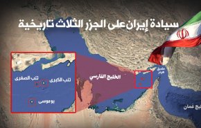 سيادة ايران على الجزر الثلاث تاريخية