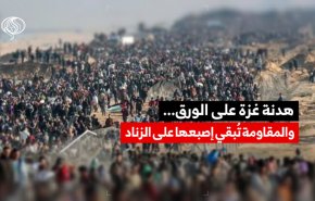 هدنة غزة على الورق... والمقاومة تُبقي أصبعها على الزناد