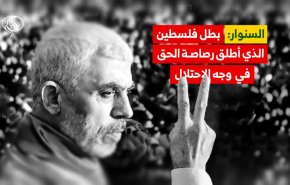 السنوار: بطل فلسطين الذي أطلق رصاصة الحق في وجه الاحتلال