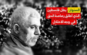 السنوار بطل فلسطين الذي أطلق رصاصة الحق في وجه الاحتلال

