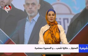 عام علی استشهاد السنوار وجهاز ملاحقة العملاء لايزال نشطاً