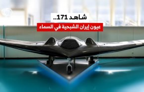 شاهد 171.. عيون إيران الشبحية في السماء