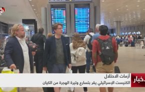 نگرانی‌ رژیم صهیونیستی از افزایش مهاجرت معکوس از اراضی اشغالی+ویدئو