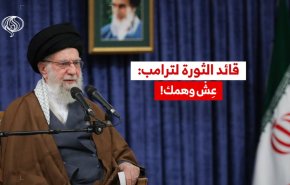 قائد الثورة لترامب: عش وهمك!