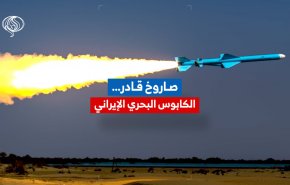 صاروخ قادر… الكابوس البحري الإيراني