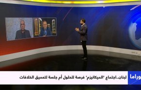 لبنان.. اجتماع 'الميكانيزم' فرصة للحلول أم جلسة لتعميق الخلافات 