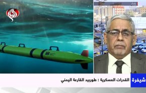 طوربيد القارعة؛ يجعل البحر الأحمر منطقة نفوذ يمنية 