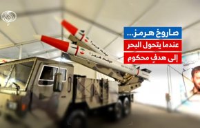 صاروخ هرمز... عندما يتحول البحر إلى هدفٍ محكوم