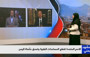 الأمم المتحدة تقطع المساعدات الطبية وتعمق مأساة اليمن