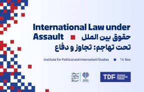 تهران؛ میزبان کنفرانس «حقوق بین‌الملل تحت تهاجم: تجاوز و دفاع»