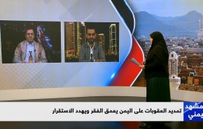 تمديد العقوبات على اليمن يعمق الفقر ويهدد الاستقرار