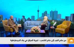 من حكم الفرد الى حكم الشعب.. تجربة العراق في بناء الديمقراطية