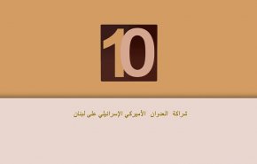 شراكة العدوان الأميركي الإسرائيلي على لبنان