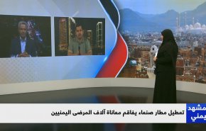 تعطيل مطار صنعاء يفاقم معاناة آلاف المرضى اليمنيين