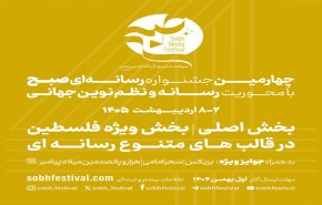 فراخوان چهارمین جشنواره رسانه‌ای «صبح»
