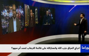 إدراج العراق حزب الله وأنصار الله على قائمة الإرهاب تعمد أم سهو؟

