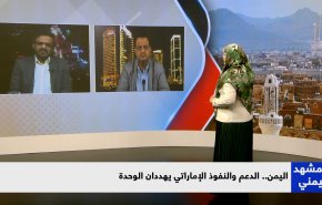 اليمن.. الدعم والنفوذ الإماراتي يهددان الوحدة