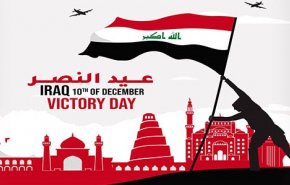 العراق يحتفل بالذكرى الثامنة لإعلان الإنتصار على الإرهاب