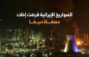 الصواريخ الإيرانية فرضت إخلاء مصفاة حیفا .. فيديوغرافيك