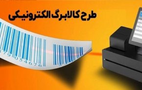 آغاز طرح جدید کالابرگ الکترونیک: افزایش یارانه متناسب با گرانی کالاها
