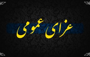 اعلام سه روز عزای عمومی در کشور