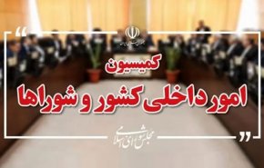 بیانیه کمیسیون امور داخلی کشور و شوراها: یک خدا، یک ملت، یک رهبر و یک راه؛ راه پیروزی و سربلندی ایران
