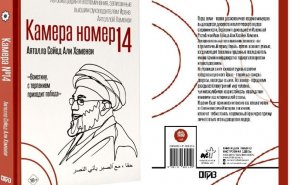 بزرگترین ناشر روسیه کتاب خاطرات رهبر شهید انقلاب را منتشر کرد