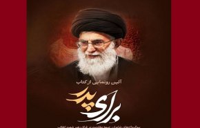 کتاب «برای پدر» اولین هدیه شاعران به محضر امام شهید است+ فیلم