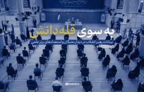 نماهنگ | به سوی قله دانش
