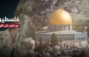 ویدیوگرافیک/فلسطین؛ یک کلام از بحر تا نهر