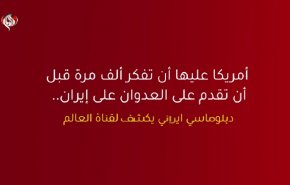 أمريكا عليها أن تفكر 1000 مرة قبل أن تقدم على العدوان على إيران 