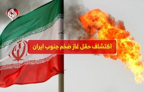 اکتشاف حقل غاز ضخم جنوب ايران